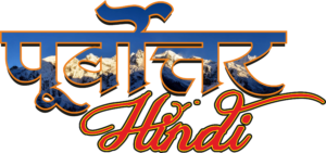 purbottar-hindi-logo