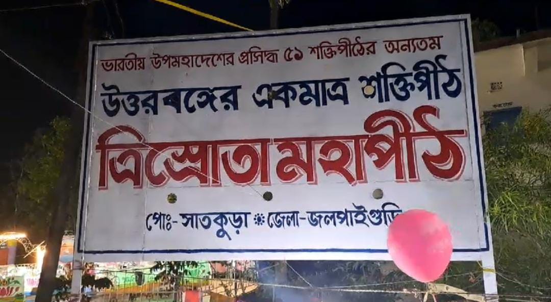 त्रिस्रोत शक्ति महापीठ के बसंती पूजा में उमड़ रही है भक्तों की भीड़, हिन्दू- मुस्लिम एकता का मिशाल है यह मेला