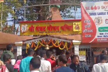 मकर संक्रांति पर सिलीगुड़ी के मंदिरों में उमड़ी श्रद्धालुओं की भीड़